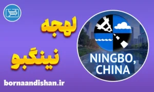 پکیج آموزش لهجه نینگبو چین