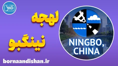 پکیج آموزش لهجه نینگبو چین