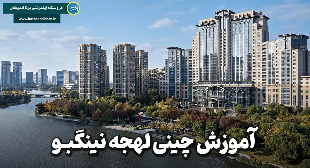 پکیج آموزش لهجه نینگبو چین آموزش زبان چینی لهجه نینگبو