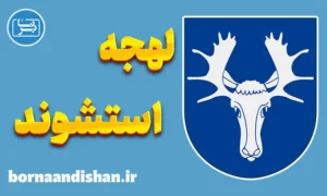 پکیج آموزش لهجه استشوند سوئد