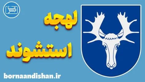 پکیج آموزش لهجه استشوند سوئد