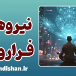 نیروهای فراروانی؛ واقعیت یا توهم ذهنی؟