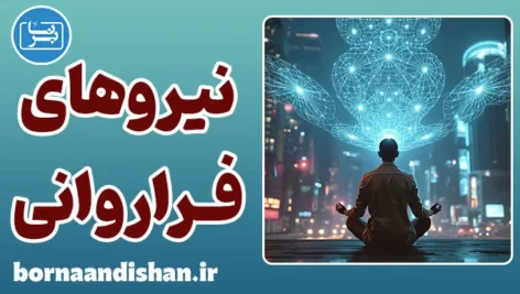 نیروهای فراروانی؛ واقعیت یا توهم ذهنی؟