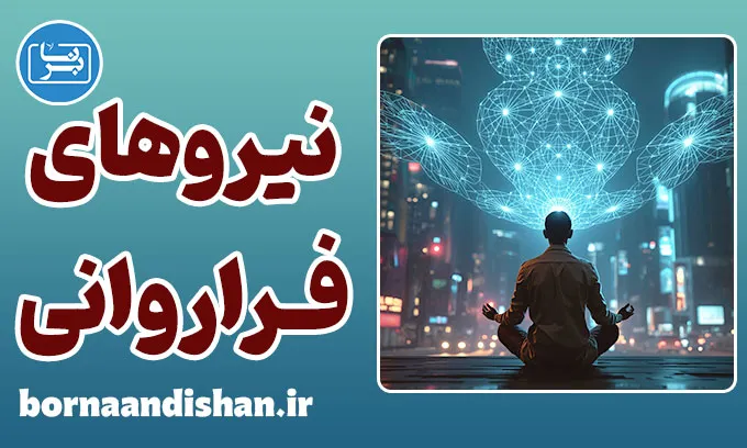 نیروهای فراروانی؛ واقعیت یا توهم ذهنی؟