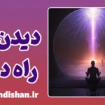 دیدن از راه دور: از راز تا علم