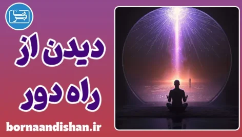 دیدن از راه دور: از راز تا علم
