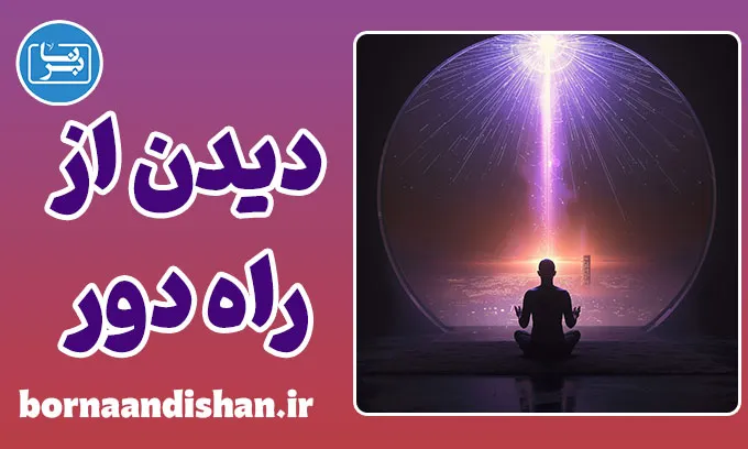 دیدن از راه دور: از راز تا علم