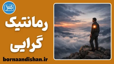 رمانتیک گرایی و روان انسان