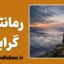 رمانتیک گرایی و روان انسان
