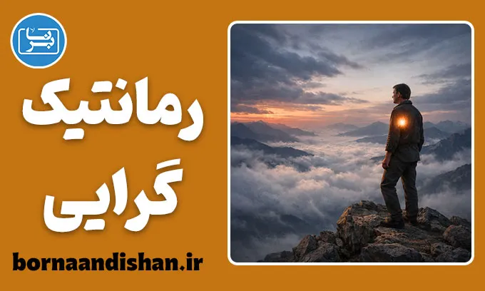 رمانتیک گرایی و روان انسان