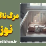 نشانگان مرگ ناگهانی نوزاد؛ آرامش با علم
