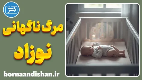 نشانگان مرگ ناگهانی نوزاد؛ آرامش با علم
