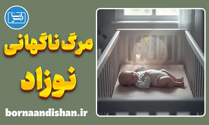 نشانگان مرگ ناگهانی نوزاد؛ آرامش با علم