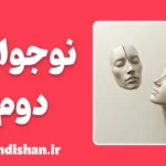 نوجوانی دوم؛ عبور از پوچی