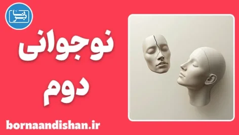 نوجوانی دوم؛ عبور از پوچی