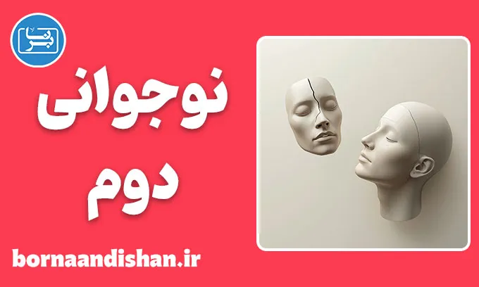نوجوانی دوم؛ عبور از پوچی