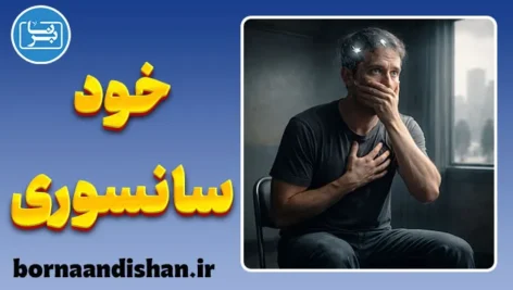 خودسانسوری؛ مرگ آرام اصالت
