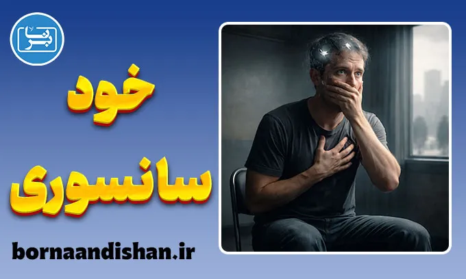 خودسانسوری؛ مرگ آرام اصالت