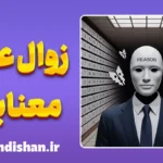 زوال عقل معنایی؛ اختلال پنهان بی‌احساسی