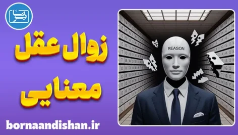 زوال عقل معنایی؛ اختلال پنهان بی‌احساسی