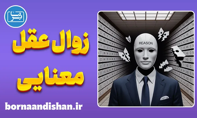 زوال عقل معنایی؛ اختلال پنهان بی‌احساسی