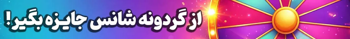 گردونه شانس برنا اندیشان