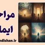 مراحل ایمان؛ از باور تا معنا