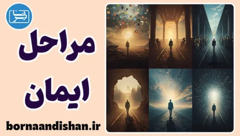 مراحل ایمان؛ از باور تا معنا