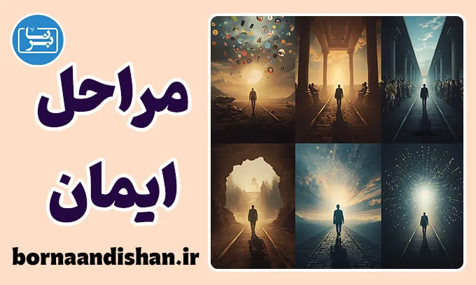 مراحل ایمان؛ از باور تا معنا