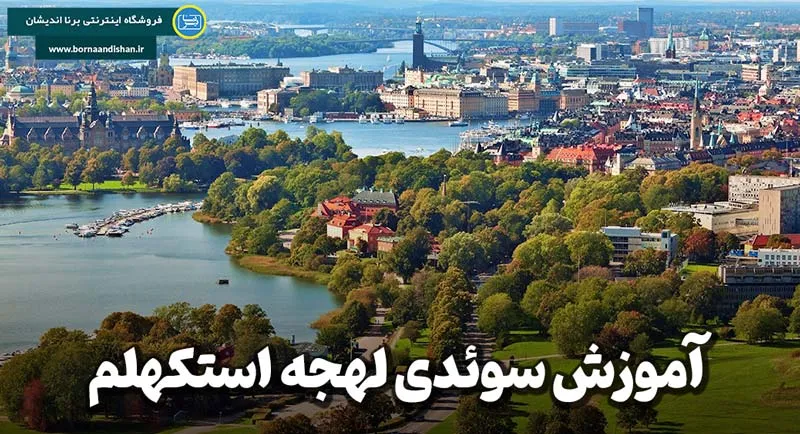 پکیج آموزش سوئدی لهجه استکهلم پکیج آموزش زبان سوئدی لهجه استکهلم