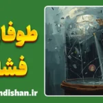 طوفان و فشار؛ چالش پنهان رشد