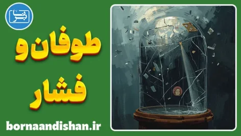 طوفان و فشار؛ چالش پنهان رشد