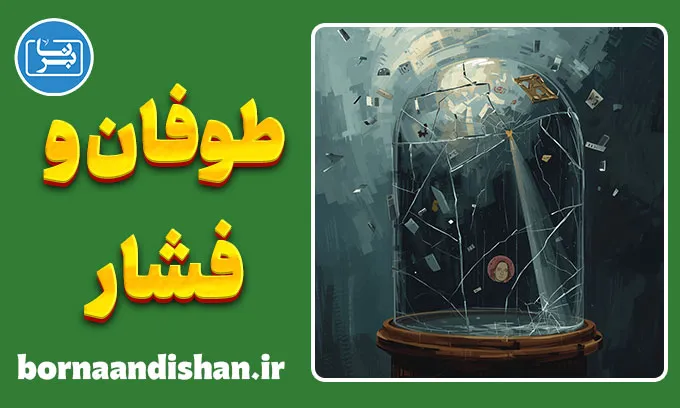 طوفان و فشار؛ چالش پنهان رشد