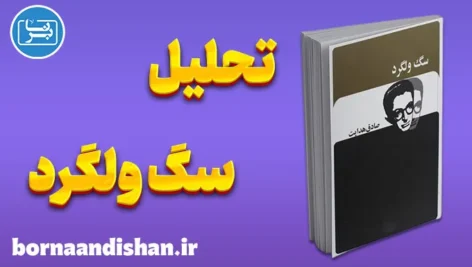 سگ ولگرد؛ فلسفه‌ی طردشدگی
