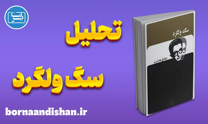 سگ ولگرد؛ فلسفه‌ی طردشدگی