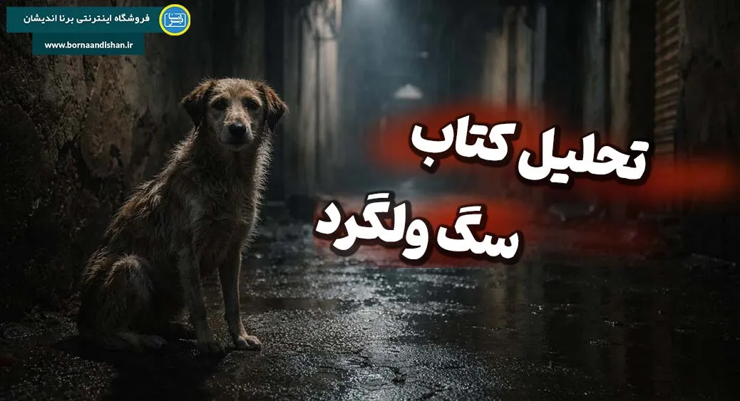 سگ ولگرد؛ روایت رنج خاموش سگ ولگرد؛ ادبیات رنج محض