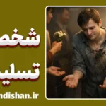 حرکت به سوی دیگران؛ مرز باریک عشق و وابستگی