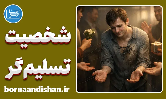 حرکت به سوی دیگران؛ مرز باریک عشق و وابستگی