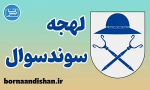 پکیج آموزش لهجه سوندسوال سوئد