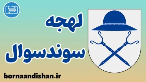 پکیج آموزش لهجه سوندسوال سوئد