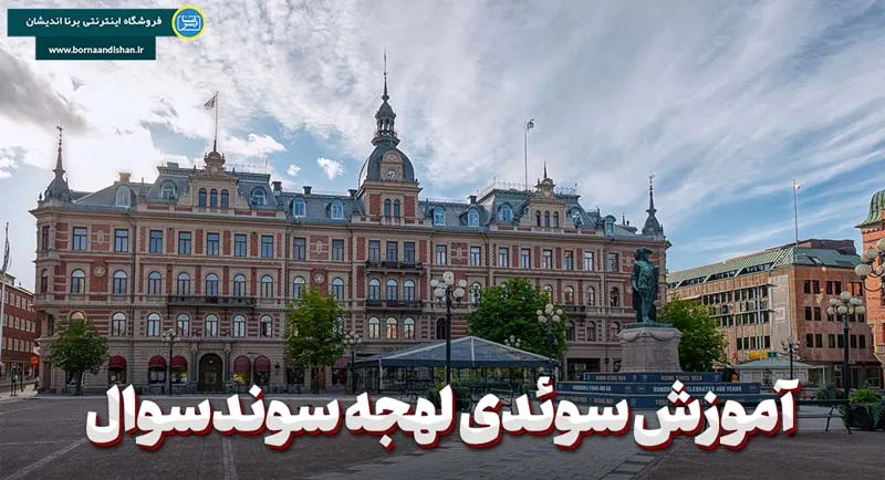پکیج آموزش لهجه سوندسوال سوئد پکیج آموزش زبان سوئدی سوندسوال