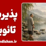 پذیرش تائویی: کلید آرامش در زندگی پرتنش