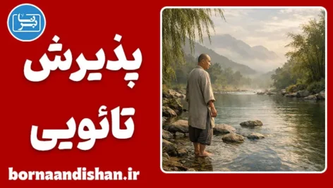 پذیرش تائویی: کلید آرامش در زندگی پرتنش