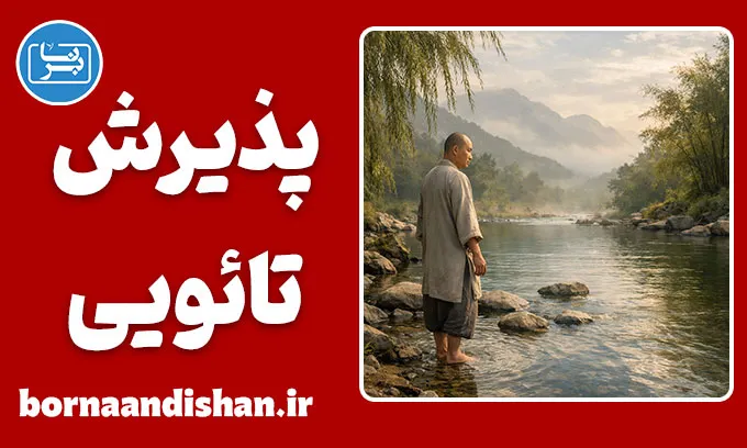 پذیرش تائویی: کلید آرامش در زندگی پرتنش