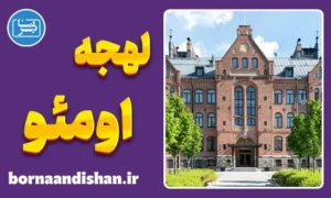 پکیج آموزش لهجه اومئو سوئد