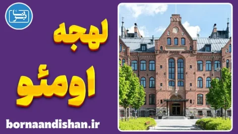پکیج آموزش لهجه اومئو سوئد