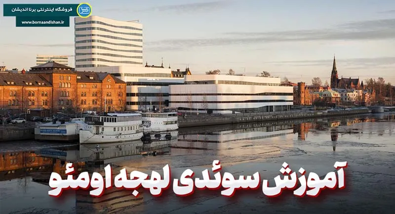 پکیج آموزش لهجه اومئو سوئد پکیج آموزش سوئدی لهجه اومئو