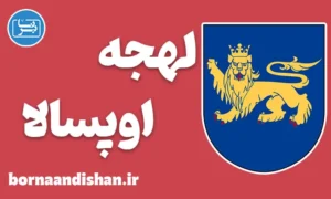 پکیج آموزش لهجه اوپسالا سوئد