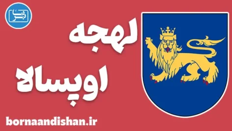 پکیج آموزش لهجه اوپسالا سوئد