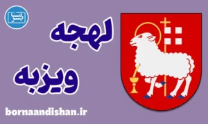 پکیج آموزش سوئدی لهجه ویزبه